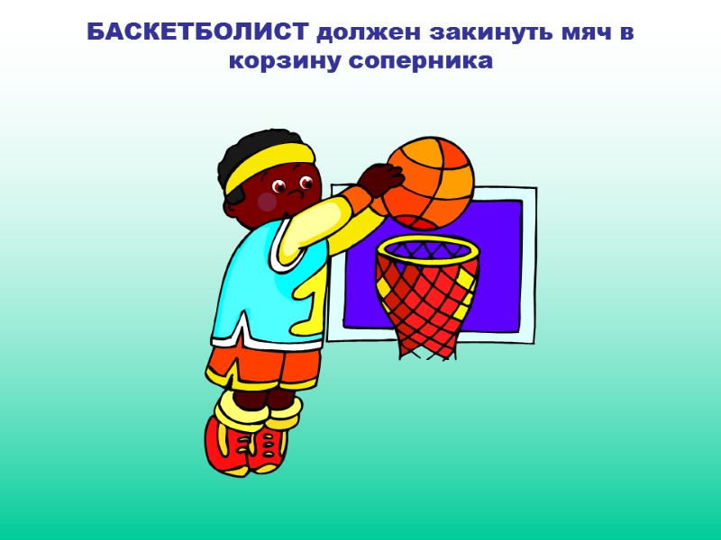 БАСКЕТБОЛИСТ должен закинуть мяч в корзину соперника